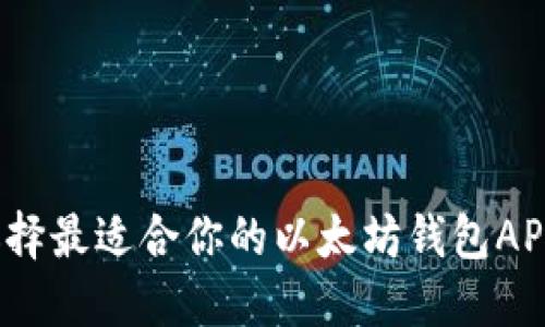 如何选择最适合你的以太坊钱包APP官网？