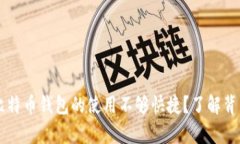 为什么比特币钱包的使用不够快捷？了解背后的