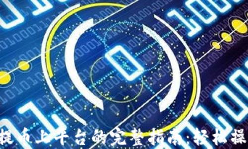 
瑞波币钱包提币上平台的完整指南：轻松操作，安全无忧