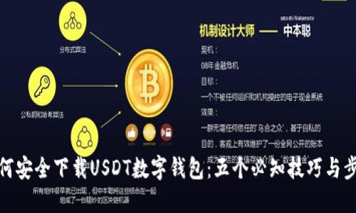 如何安全下载USDT数字钱包：五个必知技巧与步骤