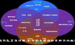 以太坊钱包算法详解：如