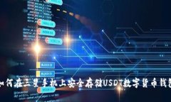 如何在三星手机上安全存储USDT数字货币钱包