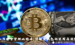 如何安全管理比特币：详解壹钱包的使用与优势