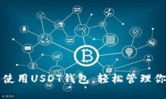 如何下载和使用USDT钱包，轻松管理你的数字资产