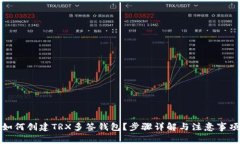 如何创建TRX多签钱包？步骤详解与注意事项