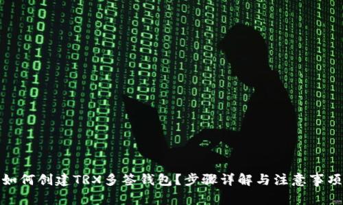 如何创建TRX多签钱包？步骤详解与注意事项