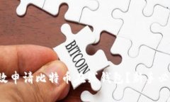 如何高效申请比特币在线钱包？新手必看指南！