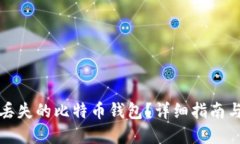 如何找回丢失的比特币钱包？详细指南与实用技