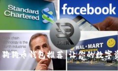 2023年最佳狗狗币钱包推荐：让你的数字资产安全