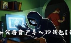 欧易交易所如何将资产导入TP钱包？详细步骤解析