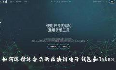 如何选择适合你的区块链电子钱包和Token