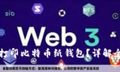 如何安全生成和打印比特币纸钱包？详解全流程