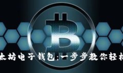 如何办理以太坊电子钱包：一步步教你轻松创建