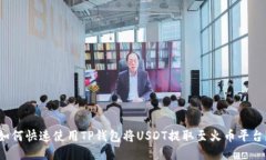 如何快速使用TP钱包将USDT提取至火币平台？