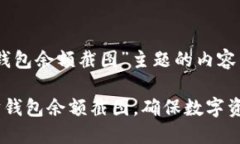 以下是围绕“以太坊钱包余额截图”主题的内容