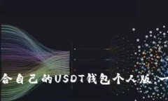 如何选择适合自己的USDT钱包个人版：一份全面指