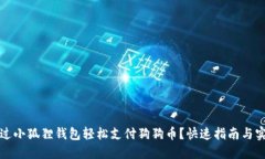 如何通过小狐狸钱包轻松支付狗狗币？快速指南