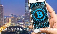 TP钱包授权清理指南：一步一步教你如何提高安全