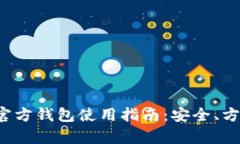 泰达币官方钱包使用指南：安全、方便、快速