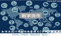 如何关闭TP钱包的观察模式？详细步骤解析