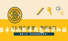 Upbit提币到比特币钱包的详细操作指南