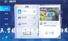 TP钱包（Trust Wallet）是一个区块链钱包，主要用于