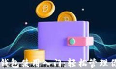 以太坊图形钱包使用入门：轻松管理你的数字资