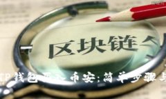 如何使用TP钱包买入币安：简单步骤与注意事项