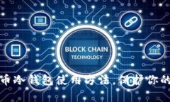 全面解析比特币冷钱包使用方法，保护你的数字