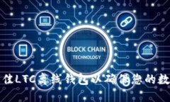如何选择最佳LTC离线钱包以确保您的数字资产安