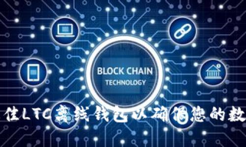 如何选择最佳LTC离线钱包以确保您的数字资产安全