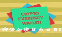  TP钱包支持哪些加密货币交易？全方位解析！