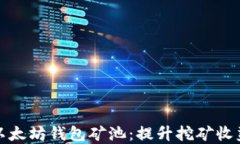 轻松选择以太坊钱包矿池：提升挖矿收益的全攻