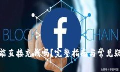 TP钱包能直接充钱吗？完整指南与常见疑问解答