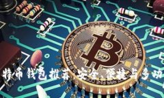 最靠谱的比特币钱包推荐：安全、便捷与多功能