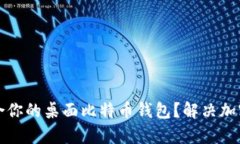 如何选择最适合你的桌面比特币钱包？解决加密