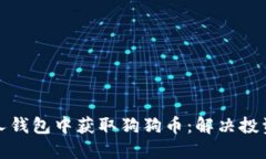 如何在个人钱包中获取狗狗币：解决投资者的困