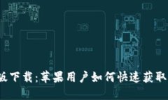 TP钱包官方版下载：苹果用户如何快速获取并安全