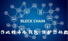 如何轻松制作比特币冷钱包：保护你的数字资产