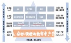 Topay钱包：安全、便捷的数字资产管理解决方案