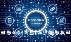 如何快速找回您的TP钱包？三步教您找回丢失的资