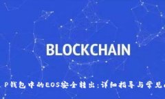 如何将T P钱包中的EOS安全转出：详细指导与常见