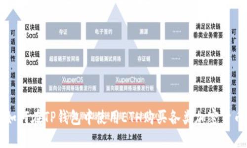 如何在TP钱包中使用ETH购买各类加密货币