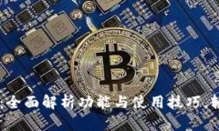 OPPO钱包最新版：全面解析功能与使用技巧，轻松