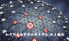 如何创建和管理比特币钱包：新手指南
