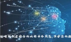 如何通过电脑创建安全的比特币冷钱包，保护您