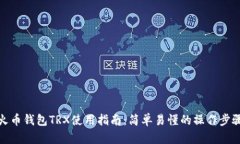 火币钱包TRX使用指南：简单易懂的操作步骤