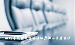 比特币转入钱包的详细步骤与注意事项