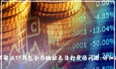 如何解决TP钱包合约地址无法打开的问题：详细指
