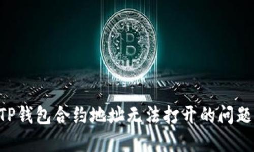 如何解决TP钱包合约地址无法打开的问题：详细指南